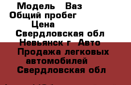  › Модель ­ Ваз 21124 › Общий пробег ­ 148 000 › Цена ­ 110 000 - Свердловская обл., Невьянск г. Авто » Продажа легковых автомобилей   . Свердловская обл.